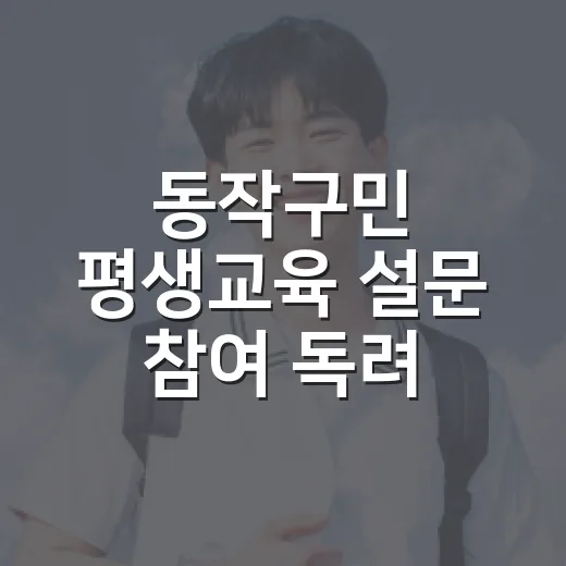 동작구민 평생교육 …