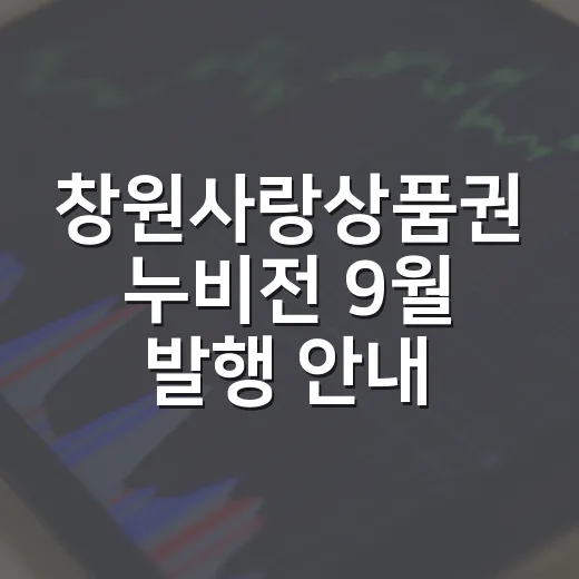창원사랑상품권 누비전 9월 발행 안내