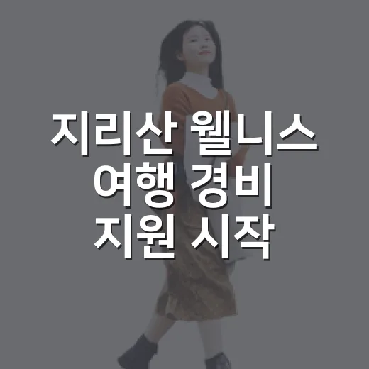 지리산 웰니스 여행…