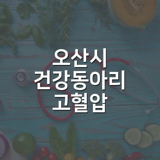 오산시 건강동아리 고혈압·영양 교육 강화