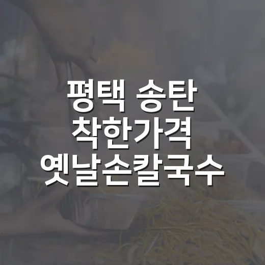 평택 송탄 착한가격…