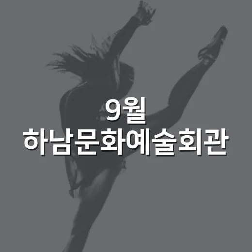 9월 하남문화예술회관, 다채로운 공연의 향연