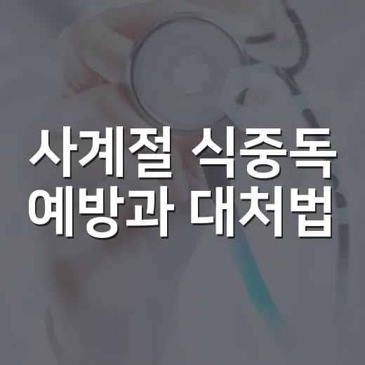사계절 식중독 예방과 대처법