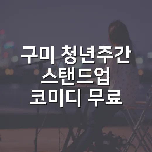 구미 청년주간 스탠드업 코미디 무료 공연