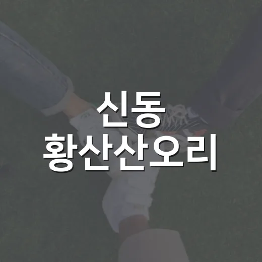 신동 황산산오리, 착한가게로 나눔 실천