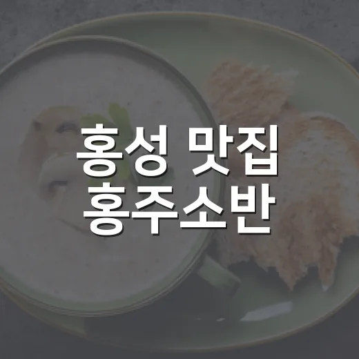 홍성 맛집 홍주소반, 홍콩 감성 가득한 메뉴