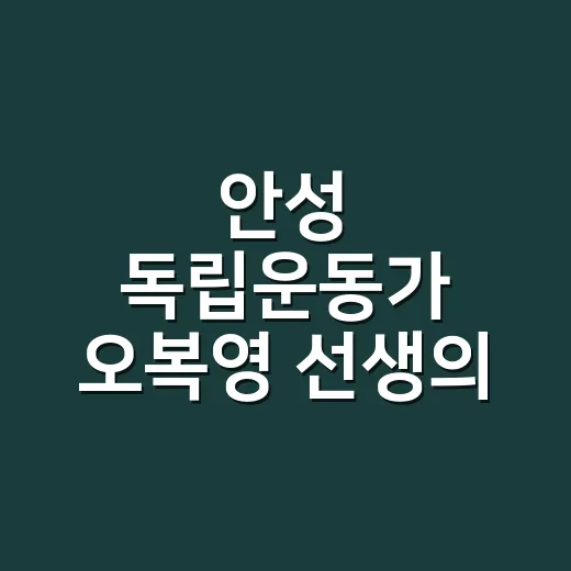 안성 독립운동가 오복영 선생의 발자취