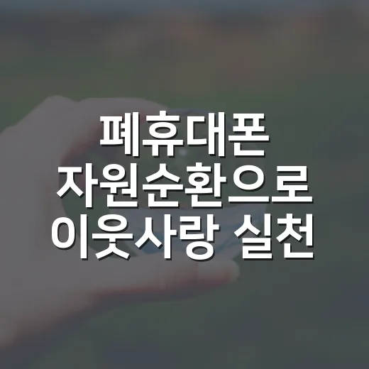 폐휴대폰 자원순환으로 이웃사랑 실천