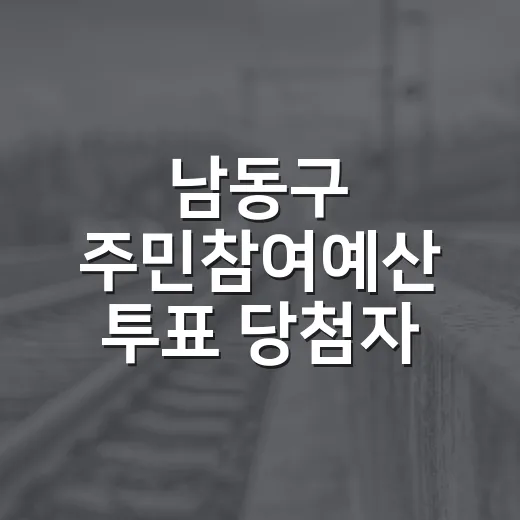 남동구 주민참여예산…
