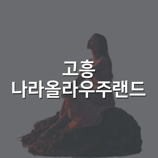 고흥 나라올라우주랜…