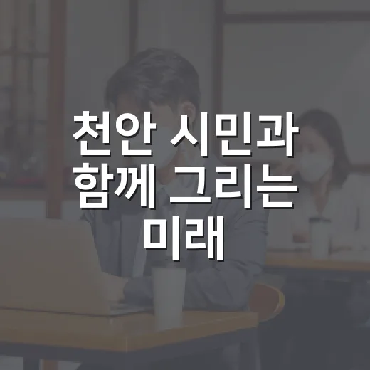 천안 시민과 함께 그리는 미래