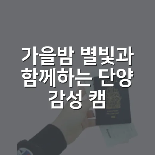 가을밤 별빛과 함께하는 단양 감성 캠핑