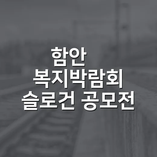 함안愛 복지박람회 슬로건 공모전 개최