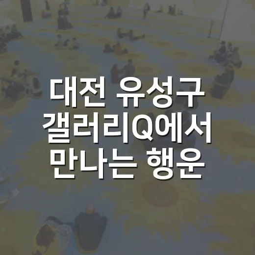 대전 유성구 갤러리…