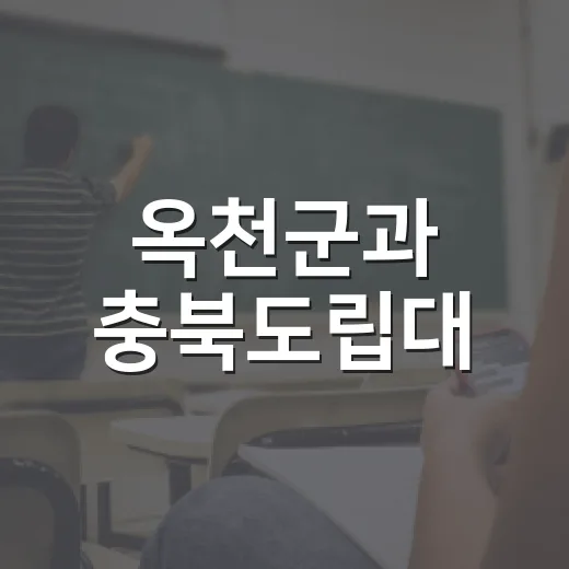 옥천군과 충북도립대, 지역 상생 협력 강화