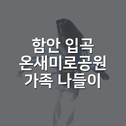 함안 입곡 온새미로공원 가족 나들이 명소