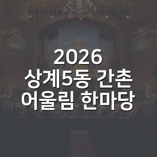 2026 상계5동 …