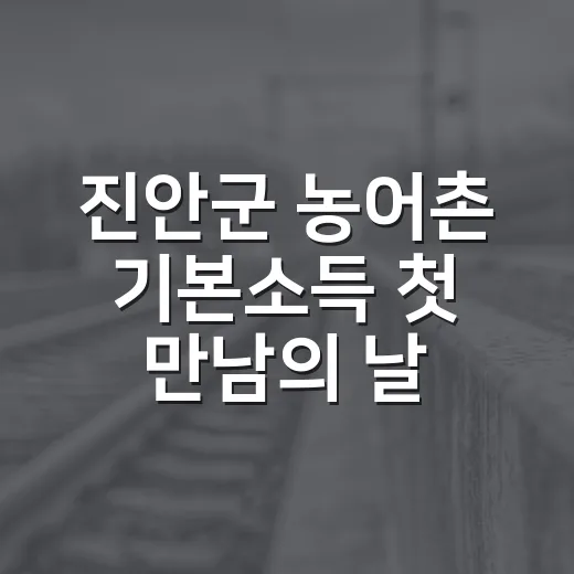 진안군 농어촌 기본소득 첫 만남의 날 개최