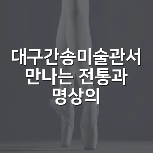 대구간송미술관서 만나는 전통과 명상의 밤