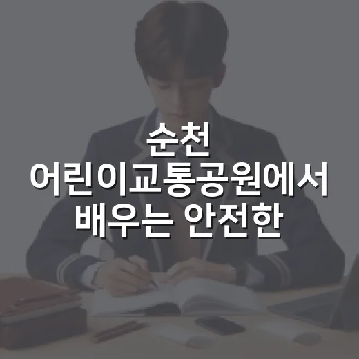 순천 어린이교통공원에서 배우는 안전한 교통문화