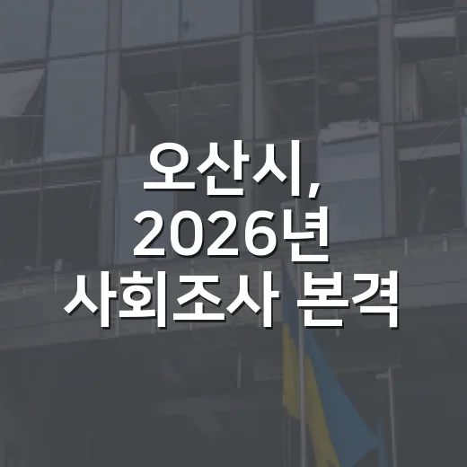 오산시, 2026년 사회조사 본격 실시