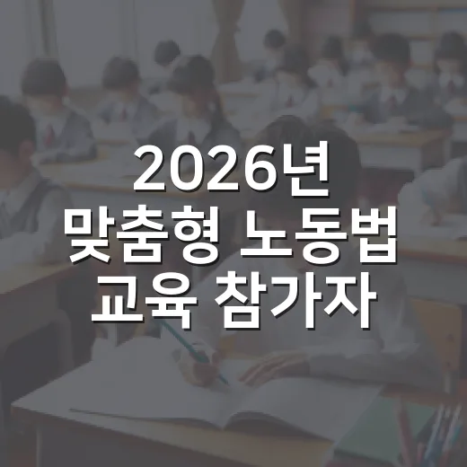 2026년 맞춤형 노동법 교육 참가자 모집