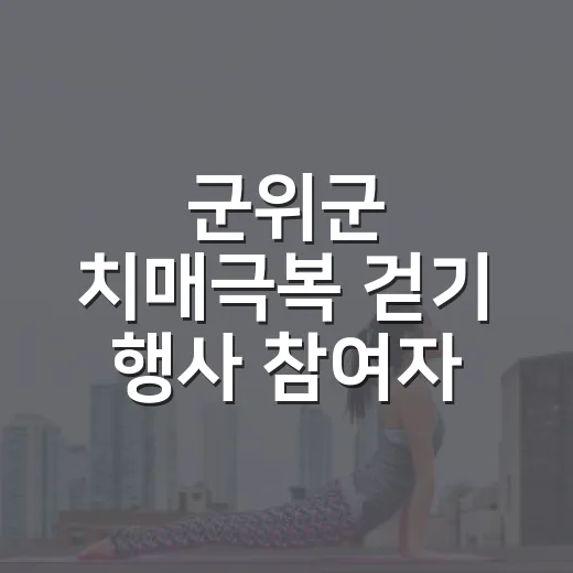 군위군 치매극복 걷기 행사 참여자 모집