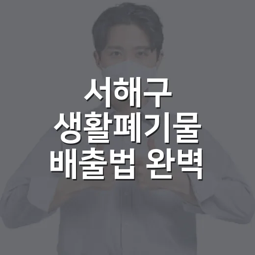 서해구 생활폐기물 …