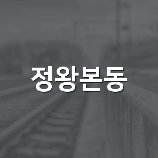 정왕본동, 특이민원 경찰 합동훈련으로 안전 강화