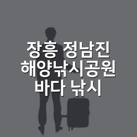 장흥 정남진 해양낚…