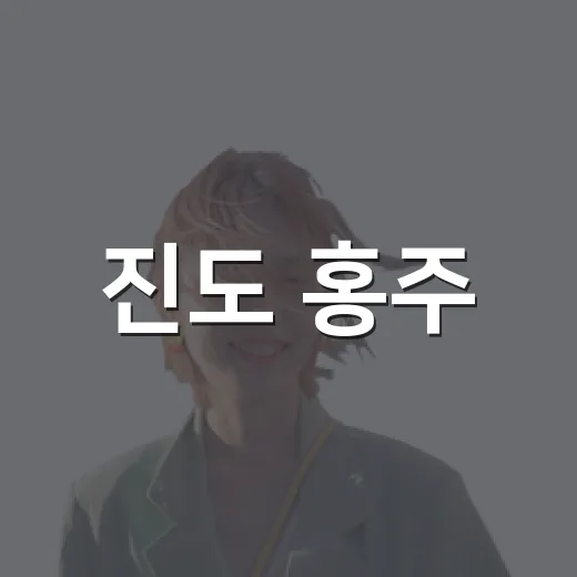 진도 홍주, 추석 …