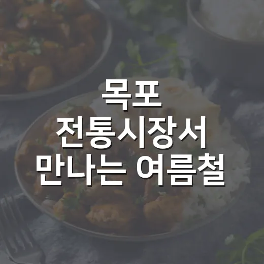 목포 전통시장서 만…