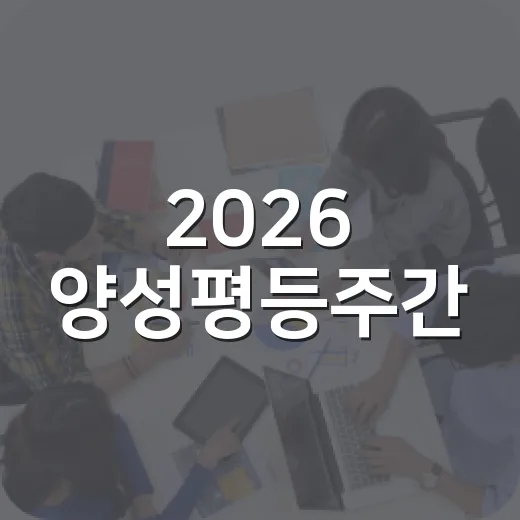 2026 양성평등주…