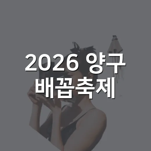 2026 양구 배꼽…