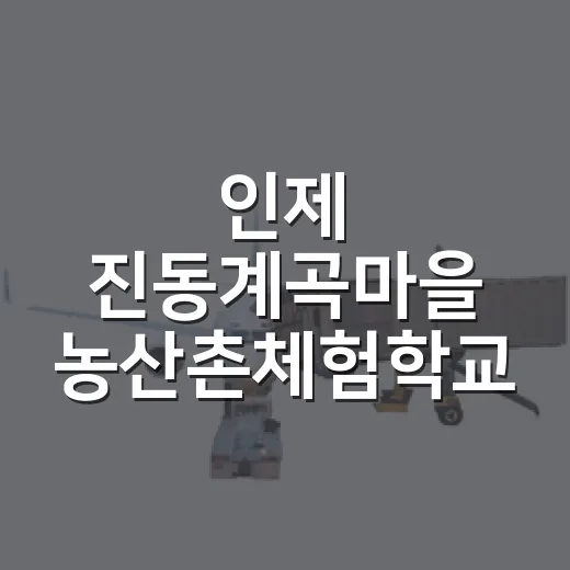 인제 진동계곡마을 …