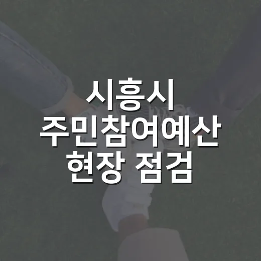 시흥시 주민참여예산 현장 점검 강화