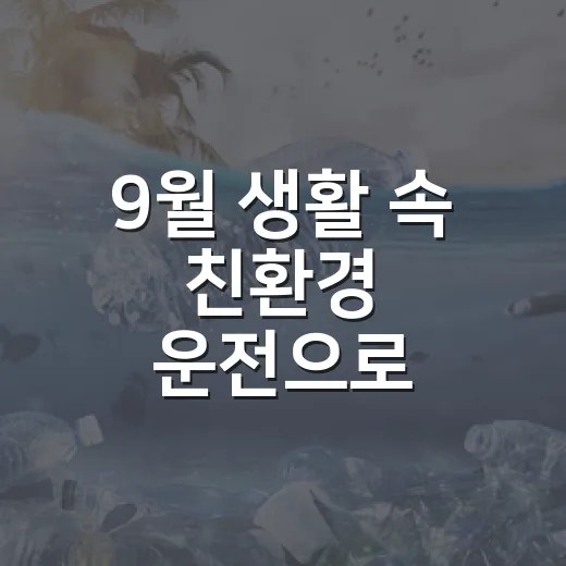 9월 생활 속 친환…