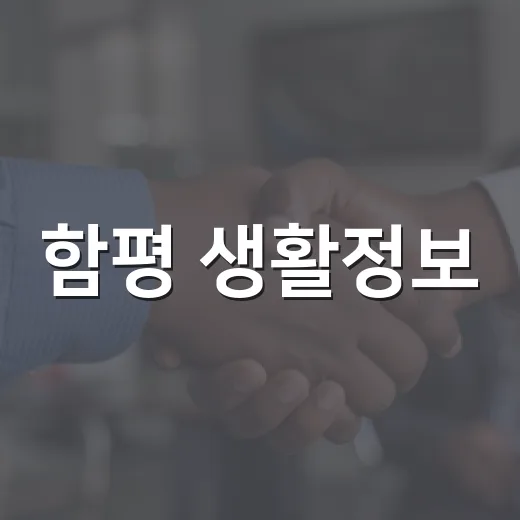 함평 생활정보, 공…