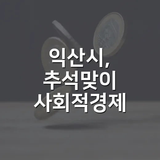 익산시, 추석맞이 사회적경제 선물전 개최