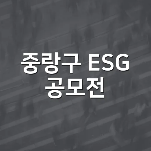 중랑구 ESG 공모…