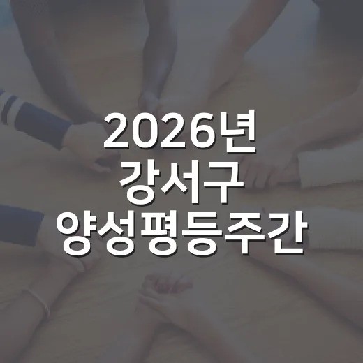 2026년 강서구 양성평등주간 기념행사 개최