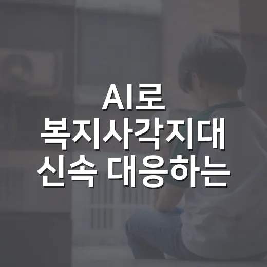 AI로 복지사각지대 신속 대응하는 충남
