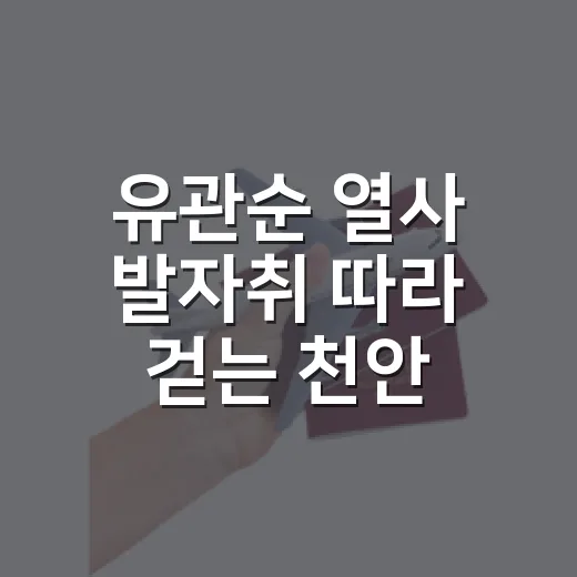 유관순 열사 발자취…