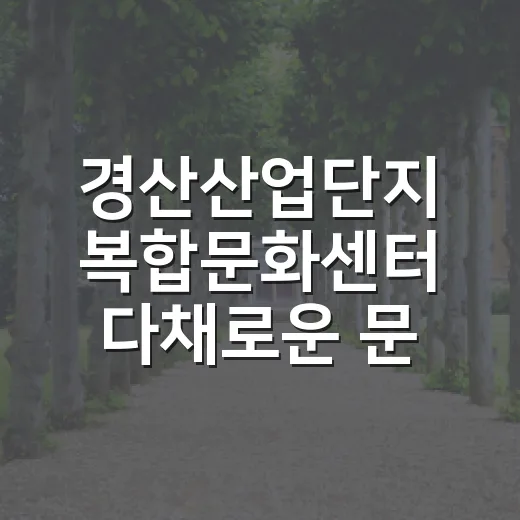 경산산업단지 복합문화센터 다채로운 문화공간