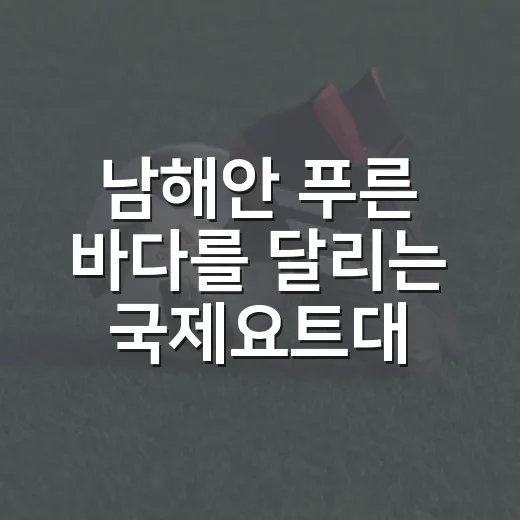 남해안 푸른 바다를…