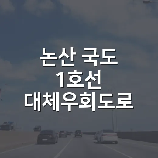 논산 국도 1호선 …
