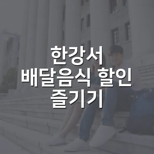 한강서 배달음식 할인 즐기기