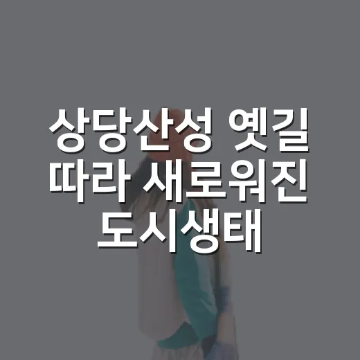 상당산성 옛길 따라…