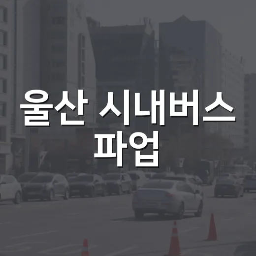 울산 시내버스 파업…