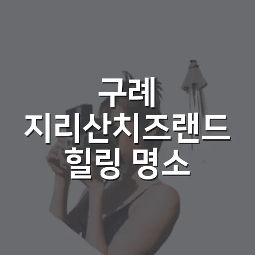 구례 지리산치즈랜드…